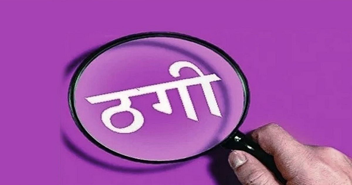 बिलासपुर में ‘बंटी-बबली’ स्टाइल ठगी: शेयर ट्रेडिंग के नाम पर 96 लाख की ठगी का खुलासा