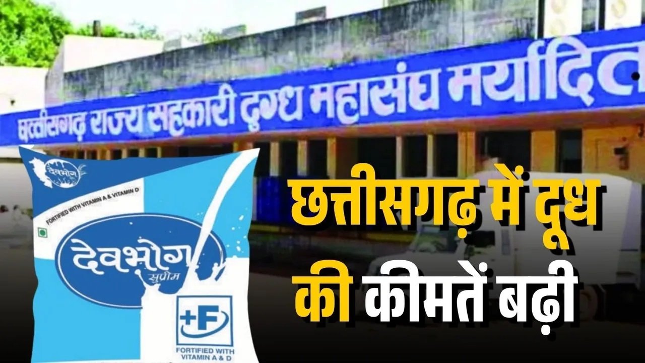 महंगाई की मार: रायपुर समेत कई शहरों में देवभोग दूध के दाम बढ़े, जानें अब 1 लीटर के लिए कितने देने होंगे?