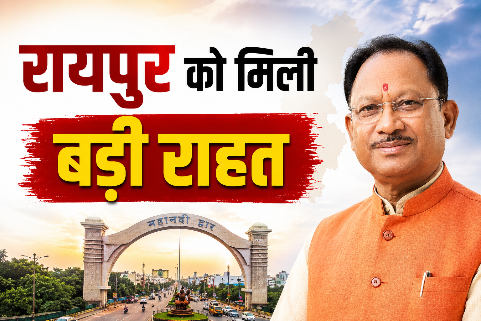 रायपुर को मिली बड़ी राहत, CM विष्णुदेव साय ने जनता को सौंपा कचना रेलवे ओवरब्रिज