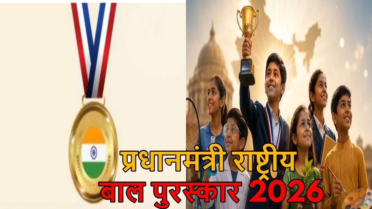 प्रतिभा को मिलेगा राष्ट्रीय मंच, प्रधानमंत्री राष्ट्रीय बाल पुरस्कार 2026 के लिए शुरू हुए नामांकन