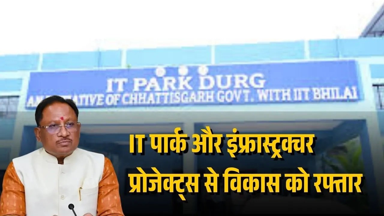 दुर्ग को 737 करोड़ की सौगात, सीएम विष्णुदेव साय ने IT पार्क समेत 251 विकास कार्यों की दी बड़ी शुरुआत