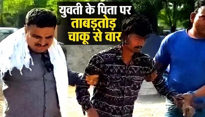 शादी से इनकार का खौफनाक अंजाम, युवती के पिता पर चाकू से जानलेवा हमला