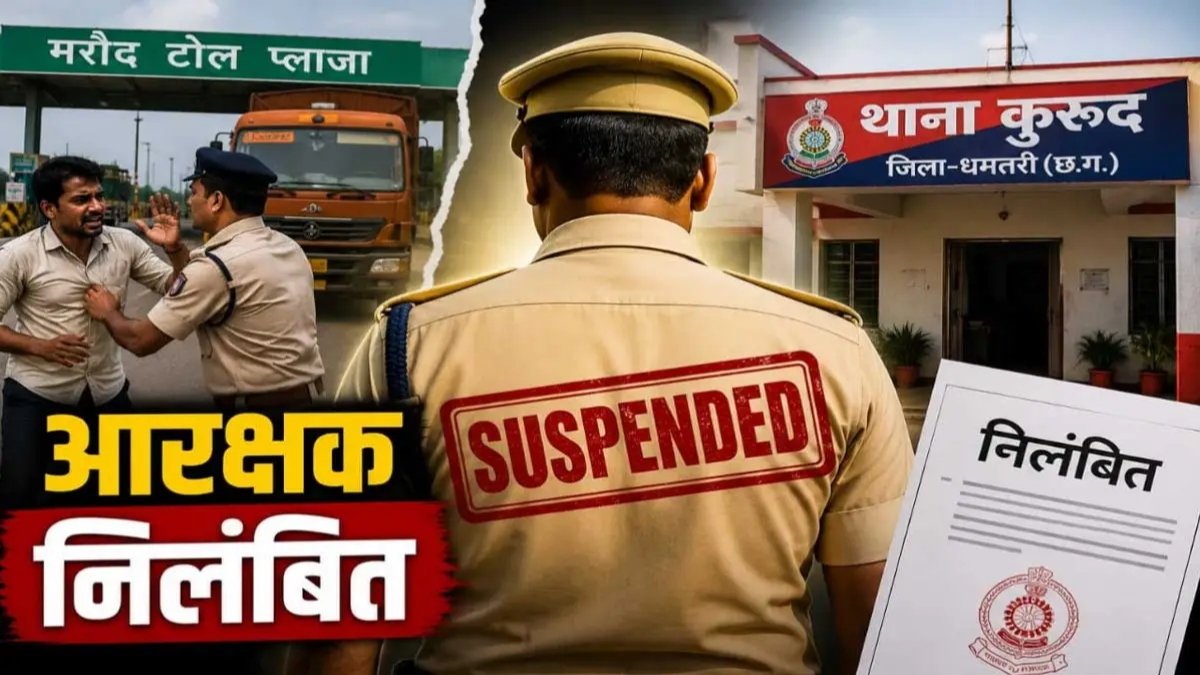 ट्रक चालक से मारपीट पड़ी भारी, धमतरी में आरक्षक तत्काल निलंबित, एसपी ने दिखाई सख्ती