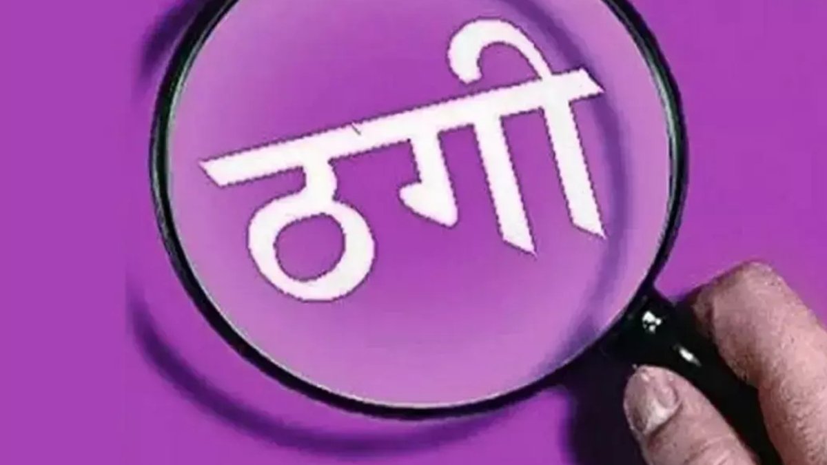पति की मौत के बाद सहारे की रकम भी ठगी का शिकार, डाकघर में निवेश के नाम पर महिला से 6 लाख रुपये की धोखाधड़ी