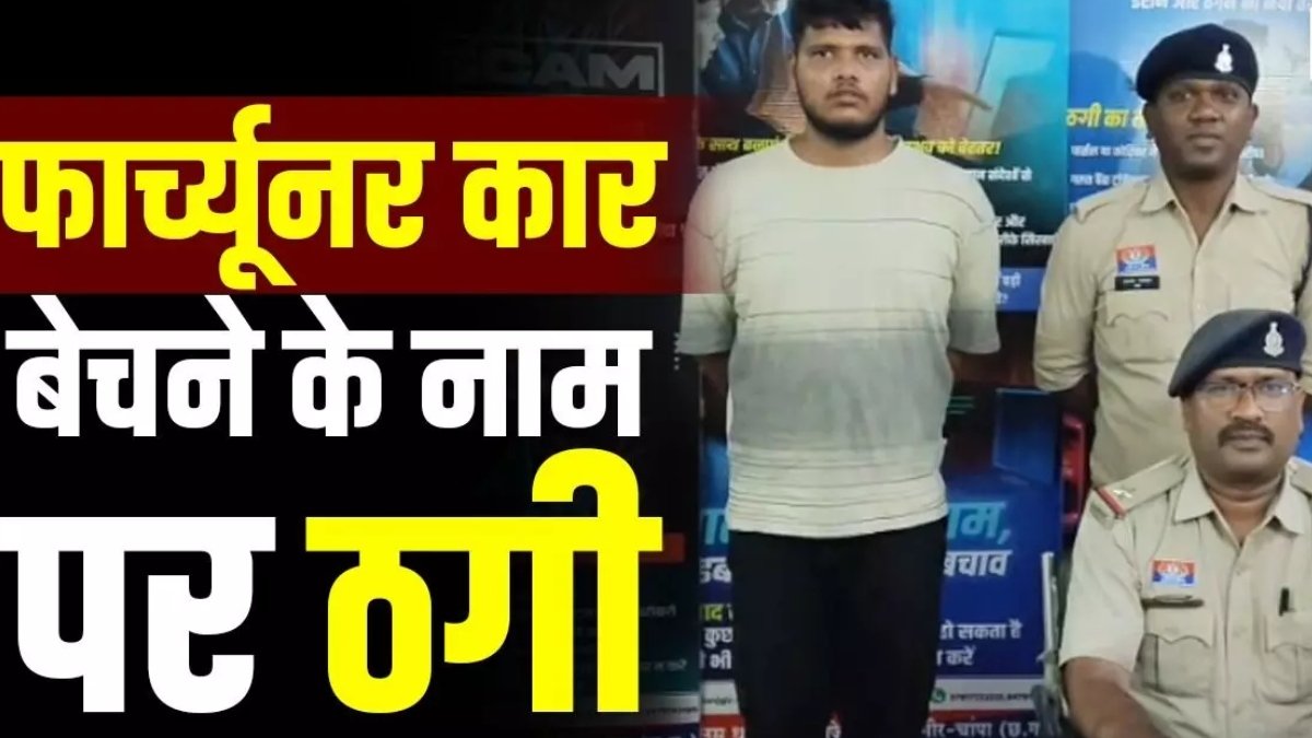 फॉर्च्यूनर कार के नाम पर 20 लाख की ठगी, चेक भी निकला बाउंस; फरार आरोपी गिरफ्तार, भेजा गया जेल