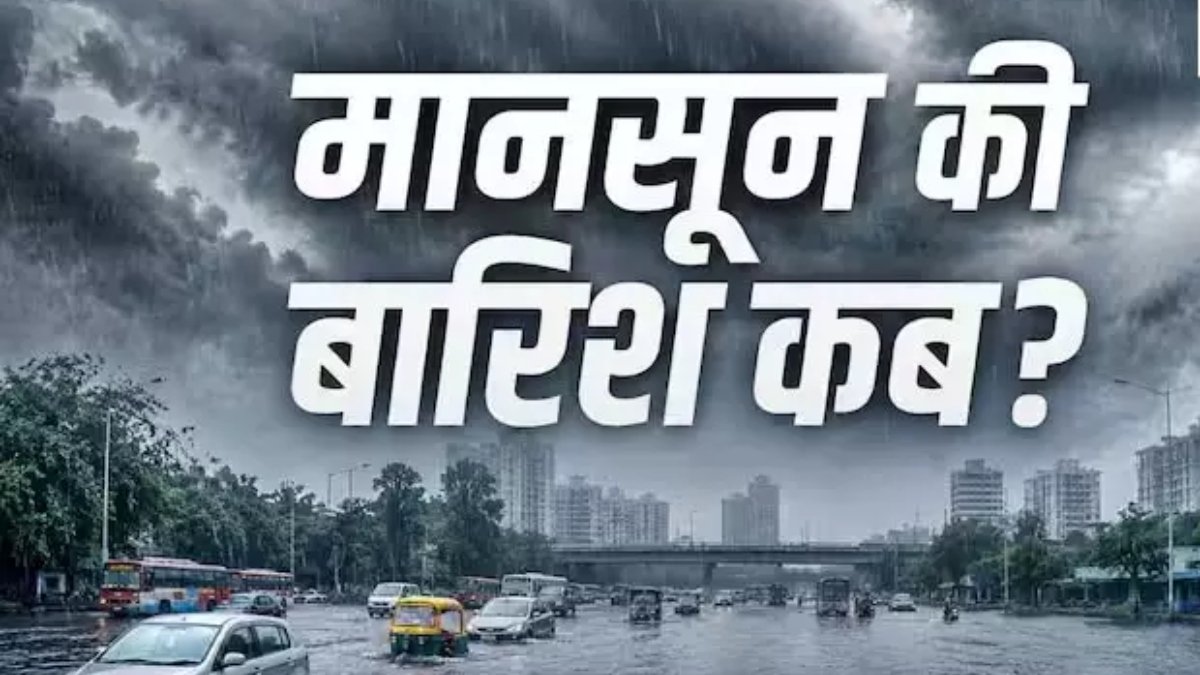 मॉनसून अपडेट 2026: देश में धीरे बढ़ रहा दक्षिण-पश्चिम मानसून, अगले 5 दिन में कई राज्यों में झमाझम बारिश के संकेत, जानिए IMD का ताजा पूर्वानुमान