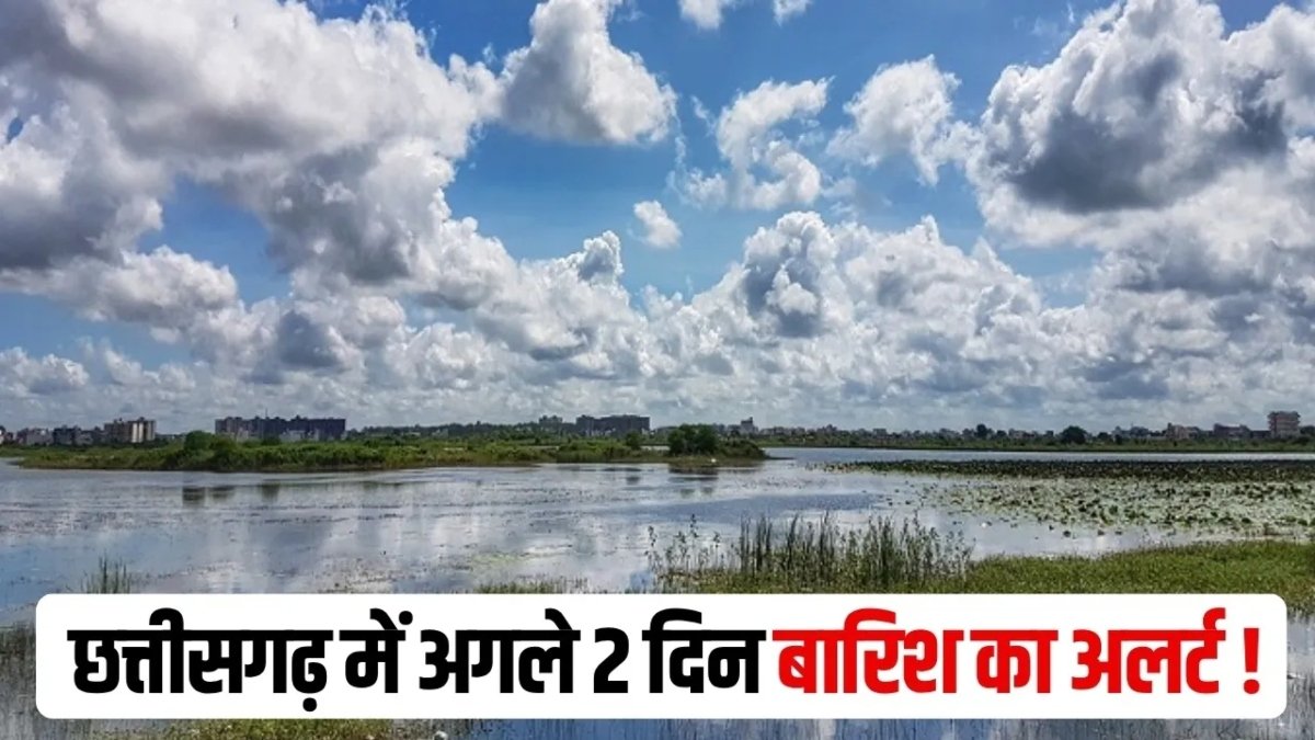 CG Weather Alert: छत्तीसगढ़ में मौसम ने ली करवट, तीन दिन तक बारिश और तेज हवाओं का असर, गर्मी से मिलेगी राहत