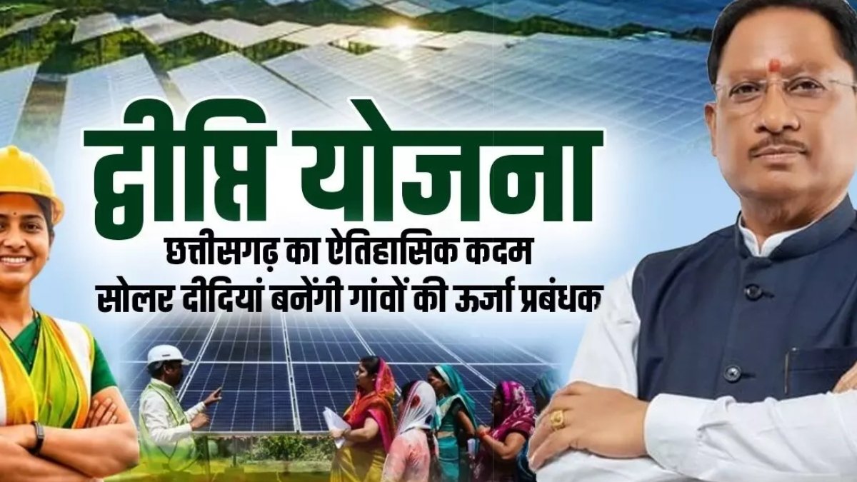 छत्तीसगढ़ की महिलाओं के लिए बड़ी सौगात, ‘द्वीप्ति योजना’ से बनेंगी सोलर दीदी, गांवों में मिलेगा रोजगार और हरित ऊर्जा को नई रफ्तार
