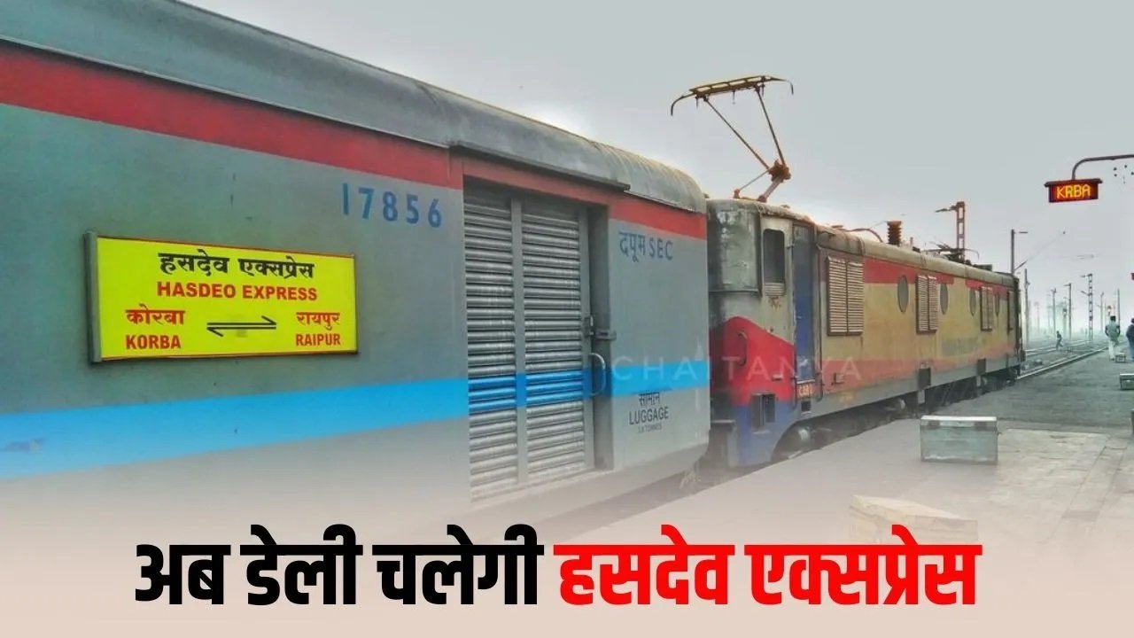 हसदेव एक्सप्रेस को मिली नई रफ्तार! 1 अगस्त से रोजाना चलेगी ट्रेन, हजारों यात्रियों को फायदा