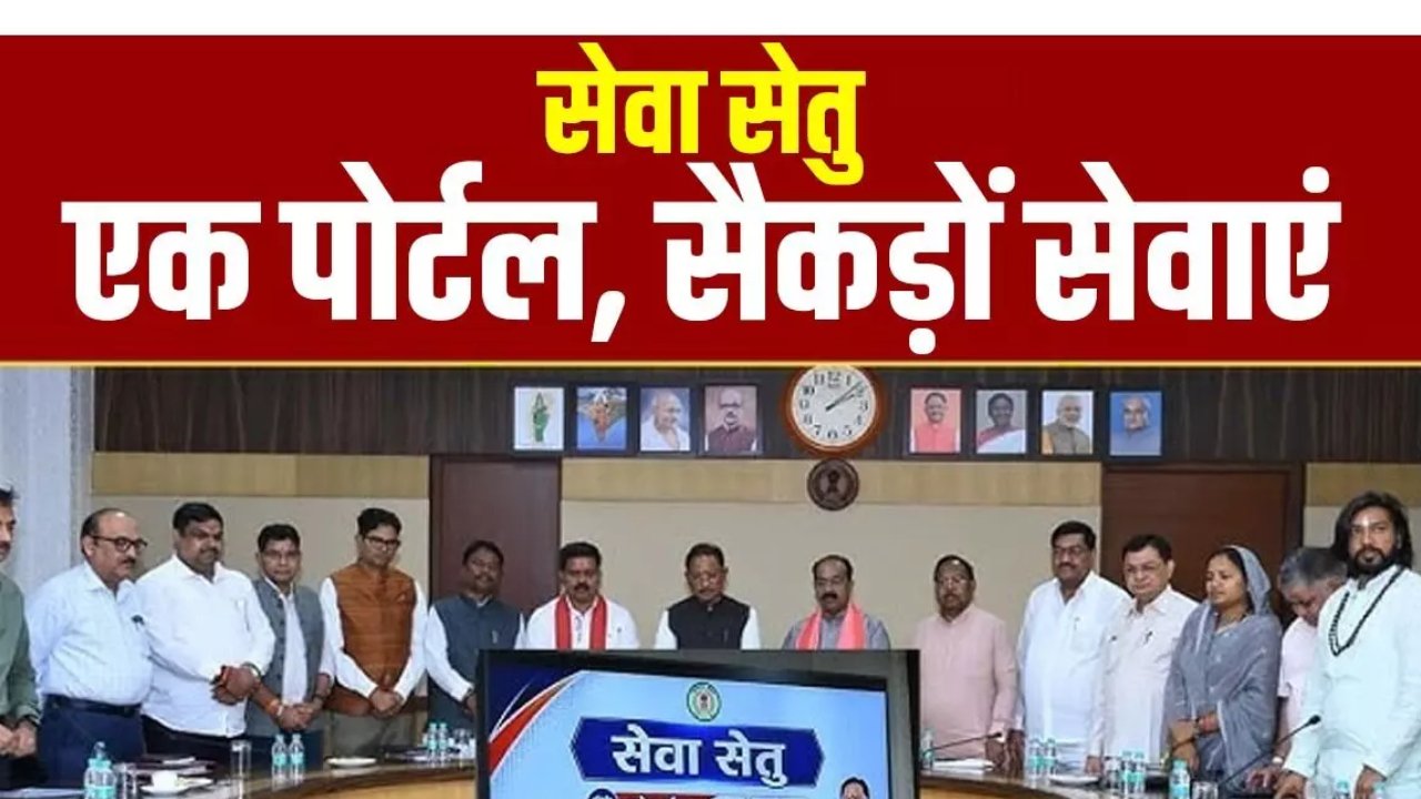 CG News: सेवा सेतु बना डिजिटल सुशासन की नई पहचान, अब 441 से अधिक सरकारी सेवाएं घर बैठे उपलब्ध