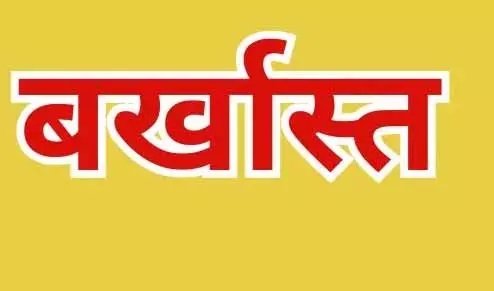 4 साल तक ड्यूटी से रहे गायब, आखिरकार गई सरकारी नौकरी, शिक्षा विभाग ने की बड़ी कार्रवाई