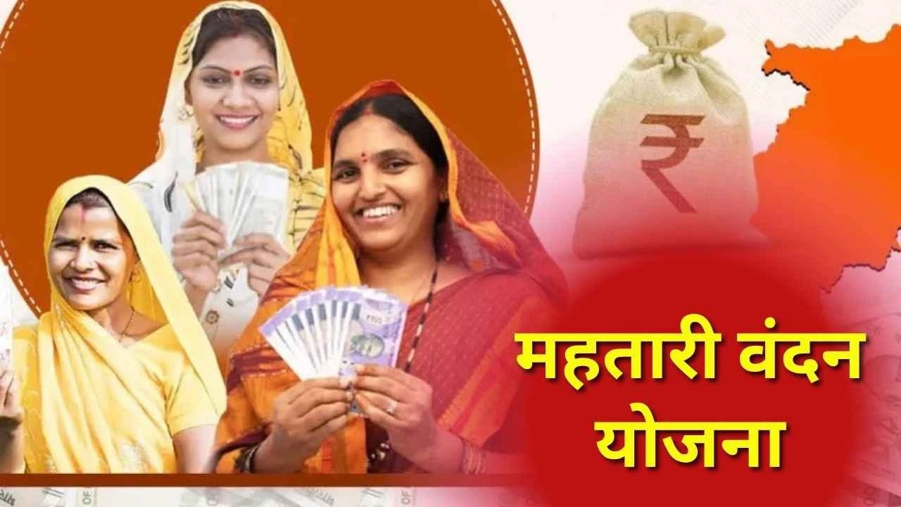 Mahtari Vandan Yojana: 28वीं किस्त का इंतजार, जानिए कब आएंगे खाते में पैसे और कैसे करें स्टेटस चेक