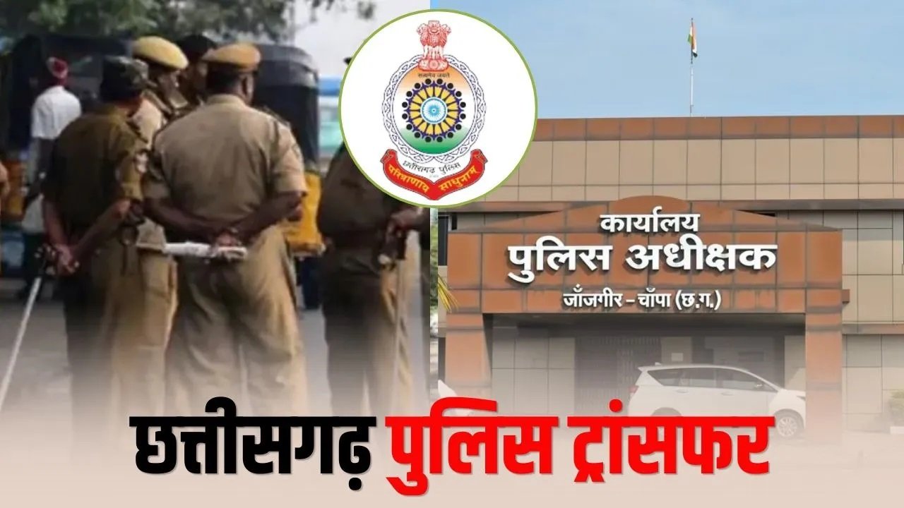 CG Police Transfer: एक साथ 80 तबादले से पुलिस महकमे में बड़ा बदलाव क्या बदल गया पूरा सिस्टम…देखें लिस्ट