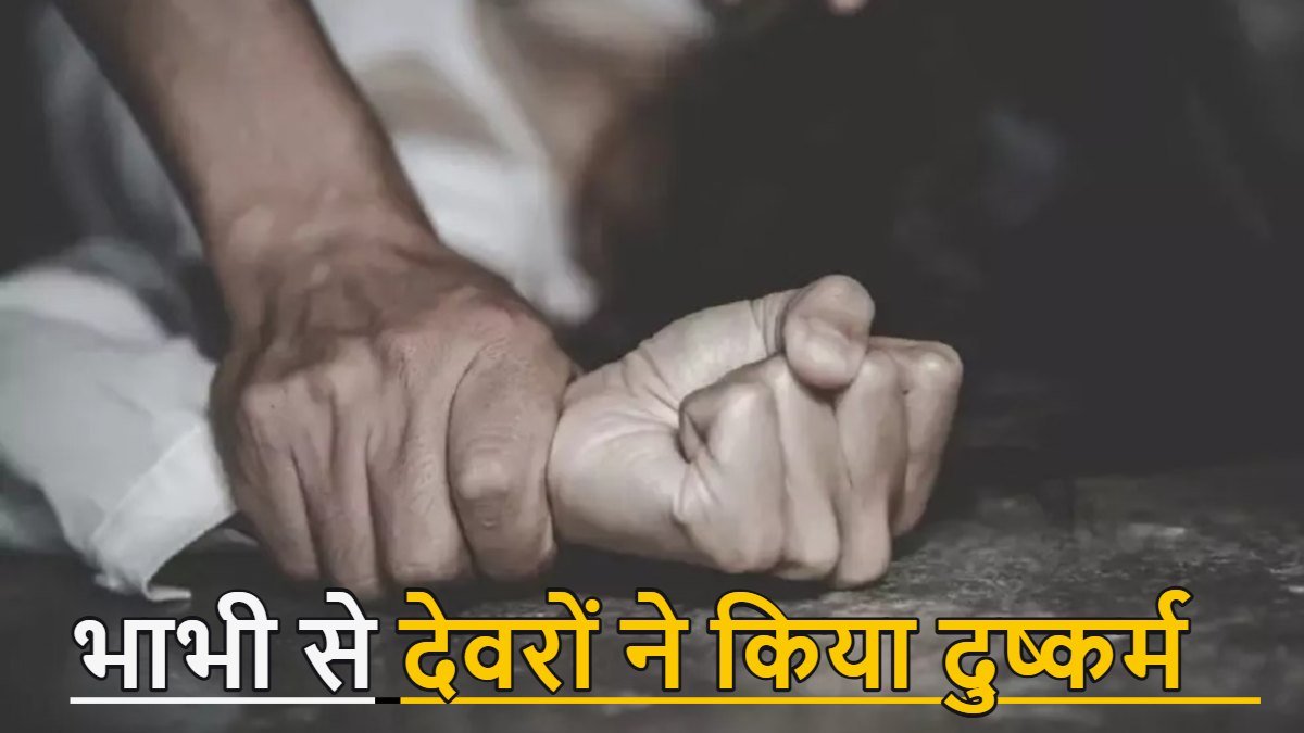 पति की मौत के बाद महिला से देवरों ने किया दुष्कर्म, दो अलग-अलग मामले दर्ज