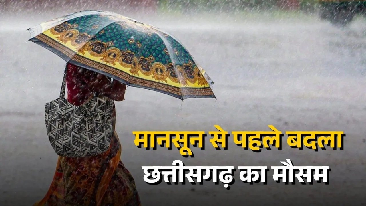छत्तीसगढ़ में बदला मौसम का मिजाज, कई जिलों में बारिश और तेज हवाओं का अलर्ट, जानिए कहां कैसा रहेगा हाल