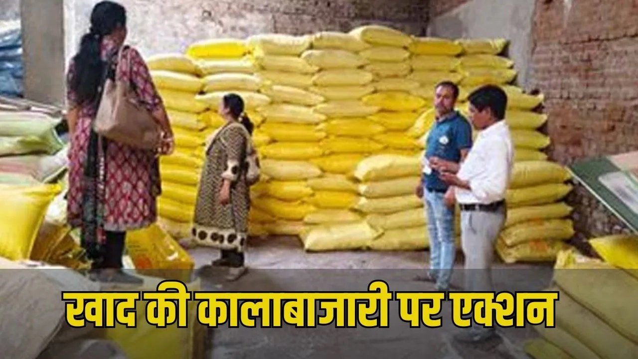 खाद की कालाबाजारी पर बिलासपुर प्रशासन का बड़ा एक्शन…छापेमारी में भारी मात्रा में उर्वरक जब्त, गोदाम किए गए सील