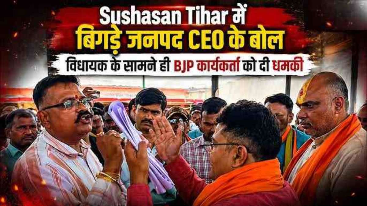 सुशासन तिहार में विवाद पड़ा भारी: जनपद सीईओ रूपेश पांडे निलंबित, भाजपा नेता से हुई थी तीखी बहस