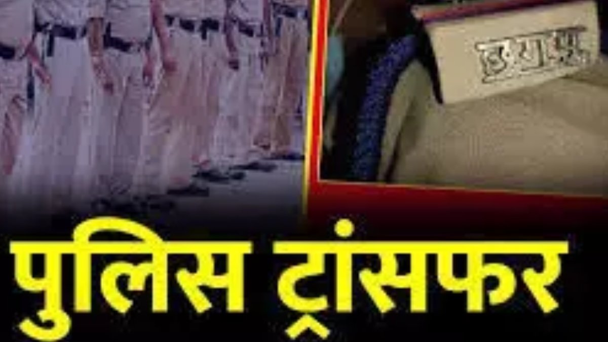 पुलिस विभाग में बड़ा फेरबदल, निरीक्षक, एएसआई समेत, पुलिसकर्मियों के तबादले…एसपी ने जारी की सूची
