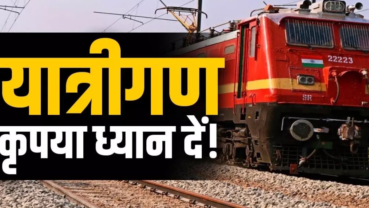 रेल यात्रियों के लिए जरूरी खबर: 17 नवंबर तक हर सप्ताह दो दिन मेगा ब्लॉक, 5 बड़ी ट्रेनें 20 से 40 दिन रहेंगी रद्द