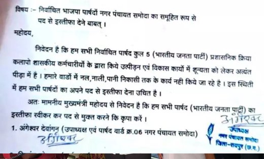 समोदा नगर पंचायत में भाजपा पार्षदों के इस्तीफे की चर्चा, सोशल मीडिया पर वायरल पत्र से बढ़ी सियासी हलचल