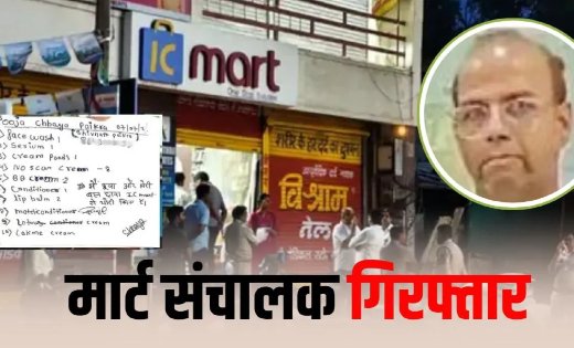 कॉन्स्टेबल की बेटी सुसाइड मामला: आईसी मार्ट का मुख्य संचालक गिरफ्तार, दो फरार आरोपियों पर इनाम घोषित