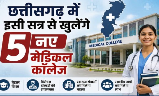 छत्तीसगढ़ को मिली पांच नए सरकारी मेडिकल कॉलेजों की सौगात, एमबीबीएस की 250 सीटें बढ़ेंगी
