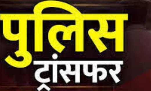 CG Police Transfers:  रायपुर पुलिस कमिश्नरेट में फेरबदल, चार निरीक्षकों को नई जिम्मेदारी…