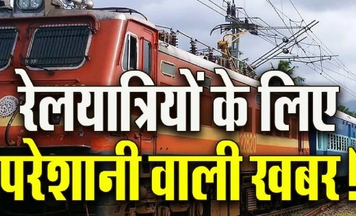 रेल यात्रियों के लिए बड़ा अलर्ट, सफर से पहले जरूर देख लें यह अपडेट, वरना बढ़ सकती है परेशानी