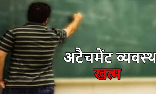 शिक्षा विभाग में बड़ा प्रशासनिक फैसला, वर्षों पुरानी अटैचमेंट व्यवस्था खत्म
