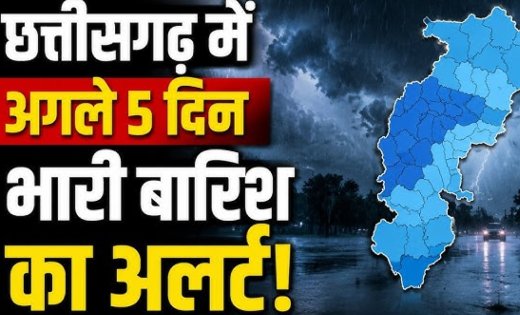 छत्तीसगढ़ में अगले 5 दिन भारी बारिश का अलर्ट, कई जिलों में ऑरेंज और यलो चेतावनी, नदी-नाले उफान पर