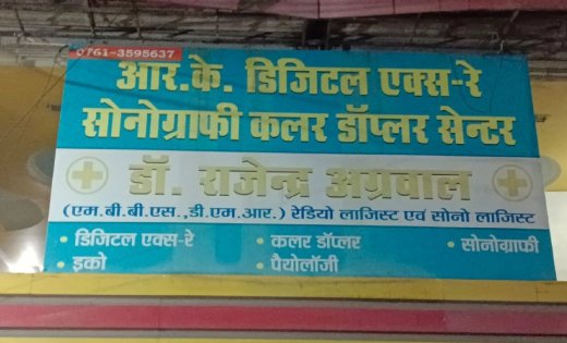 जबलपुर में लिंग परीक्षण के अवैध कारोबार का खुलासा, 15 हजार रुपये में सौदा तय होते ही सोनोग्राफी सेंटर पर छापा