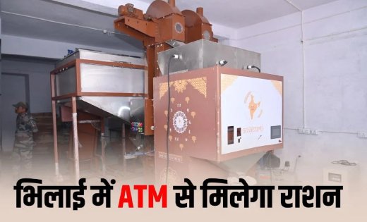 भिलाई में शुरू होगा पहला अन्नपूर्ति ग्रीन एटीएम, अब दिन-रात कभी भी ले सकेंगे राशन, जानें कैसे मिलेगी सुविधा