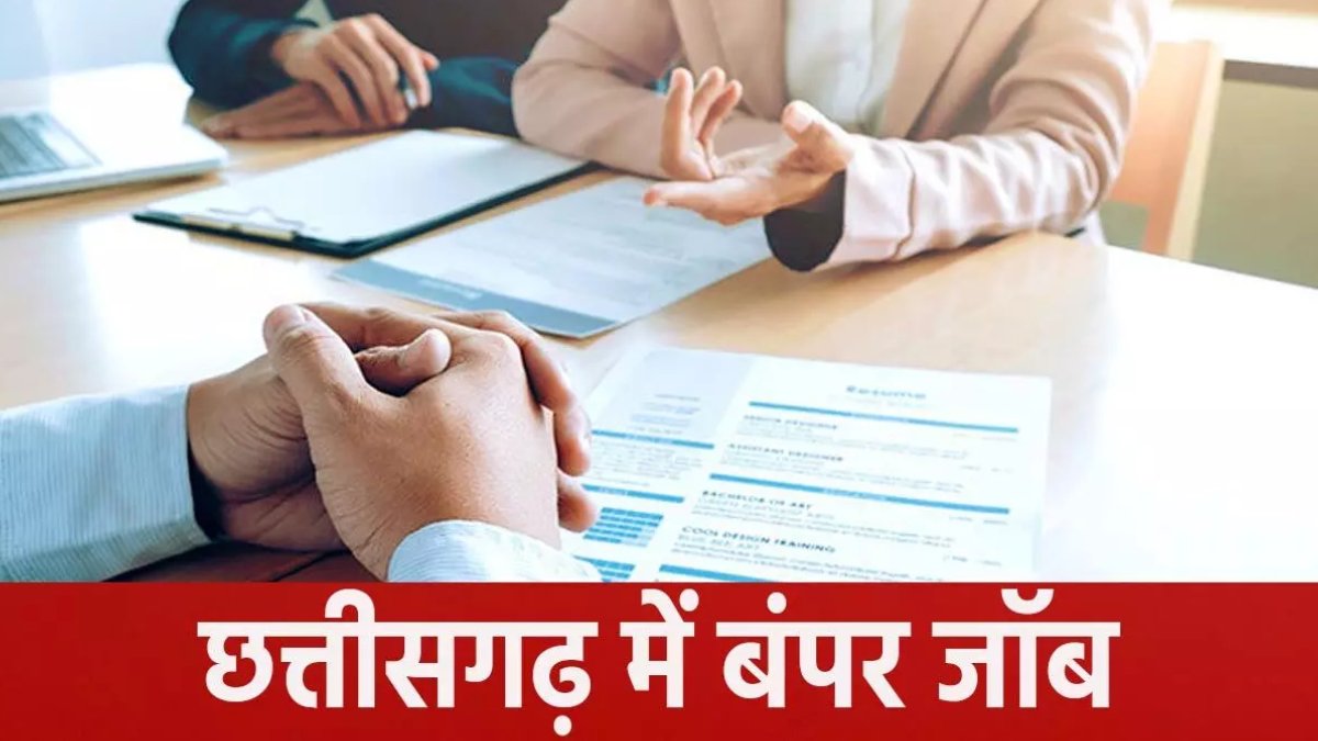 10वीं, 12वीं पास युवाओं के लिए सुनहरा मौका! छत्तीसगढ़ में 851 पदों पर निकली भर्ती, जानिए कब और कहां लगेगा रोजगार मेला