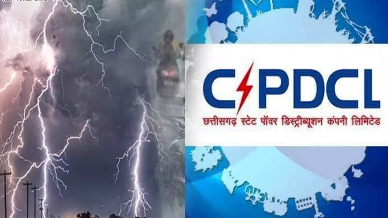 CG Rain Alert: बारिश में करंट बन सकता है जानलेवा, बिजली कंपनी ने जारी की एडवाइजरी, जानिए क्या करें और क्या नहीं