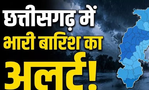 CG Weather Update : छत्तीसगढ़ में मानसून हुआ सक्रिय, कई जिलों में भारी बारिश और तेज हवा का अलर्ट