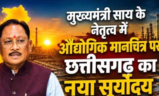 मुख्यमंत्री साय के नेतृत्व में औद्योगिक मानचित्र पर छत्तीसगढ़ का नया सूर्योदय