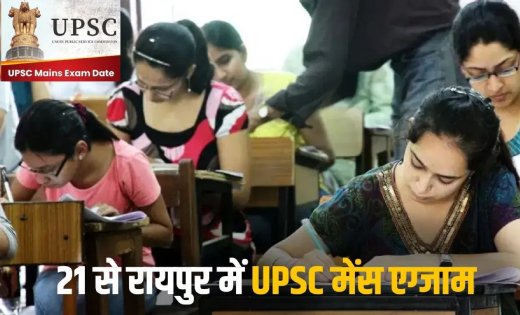 UPSC Mains Exam Schedule 2026: रायपुर में 21 अगस्त से शुरू होगी सिविल सेवा मुख्य परीक्षा, 185 अभ्यर्थियों के लिए तैयार हुआ परीक्षा केंद्र