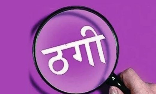 CG Cyber Crime: 45 लाख की ऑनलाइन ठगी का बड़ा खुलासा, निर्मला सीतारमण-सचिन तेंदुलकर के नाम से भरोसा जीतकर रिटायर्ड BSP कर्मचारी को बनाया शिकार