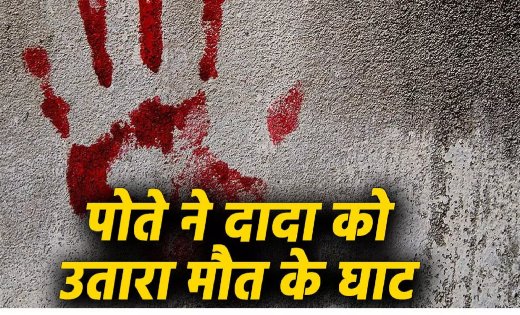 रिश्तों को झकझोर देने वाली वारदात, संपत्ति के विवाद ने दादा-पोते के रिश्ते को पहुंचाया खौफनाक अंजाम