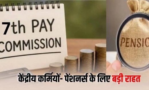 केंद्रीय कर्मचारियों और पेंशनर्स के लिए बड़ी राहत, बढ़ेगा महंगाई भत्ता; पुराने भुगतान को लेकर भी आया अहम अपडेट