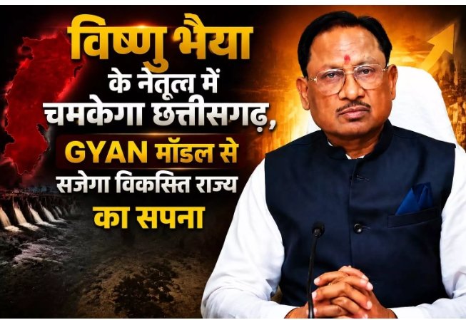 विष्णु भैया के नेतृत्व में चमकेगा छत्तीसगढ़, GYAN मॉडल से सजेगा विकसित राज्य का सपना