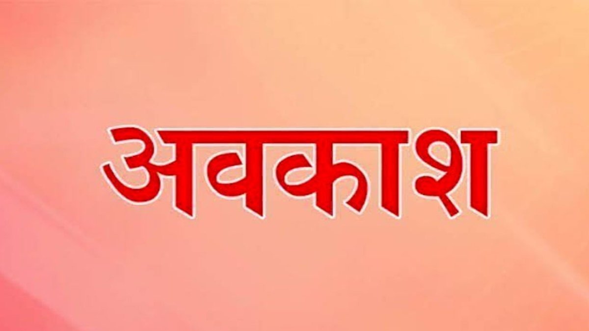 CG में अक्टूबर छुट्टियों से भरा, 1 स्थानीय, 7 ऐच्छिक और 2 शासकीय अवकाश घोषित…