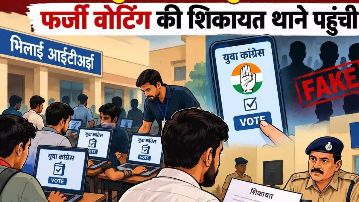 भिलाई में युवा कांग्रेस चुनाव पर फर्जी वोटिंग के आरोप, सरकारी ITI में ऑनलाइन मतदान कराने की शिकायत…पुलिस जांच की मांग
