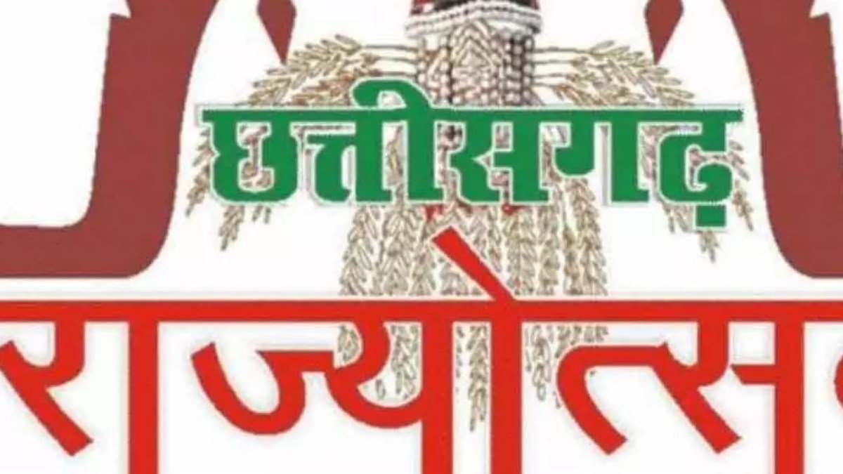 छत्तीसगढ़ राज्योत्सव 2026 का बदला स्वरूप, इस बार तीन दिन होगा आयोजन….विकास और भविष्य की थीम पर रहेगा फोकस