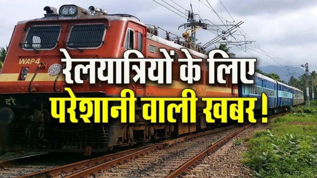 CG Train : ट्रेन से सफर करने वालों के लिए बड़ा अपडेट, यात्रा से पहले जरूर देख लें ये खबर