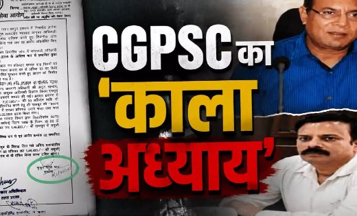 CGPSC के पुराने फैसले पर फिर उठे सवाल, जांच में अनियमितता मिलने के बाद भी राहत कैसे मिली? RTI दस्तावेजों ने खड़े किए कई बड़े प्रश्न