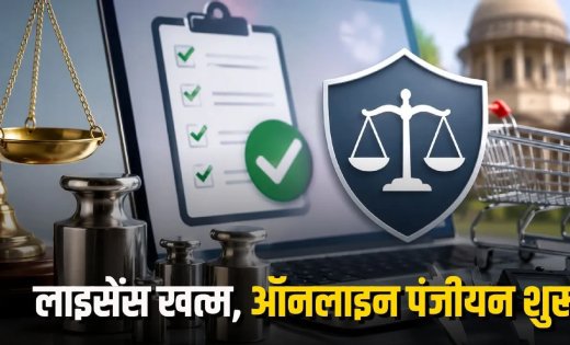 CG Legal Metrology: व्यापारियों के लिए आसान हुई पंजीयन व्यवस्था, अब लाइसेंस की जगह ऑनलाइन प्रमाण-पत्र से होगा काम