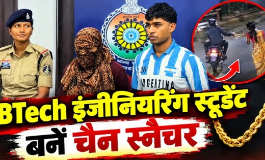 Durg Chain Snatching: BTech के छात्र निकले चेन स्नैचर, युवती चलाती थी स्कूटी और युवक झपट लेता था सोने की चेन; बुजुर्ग महिलाएं थीं निशाने पर