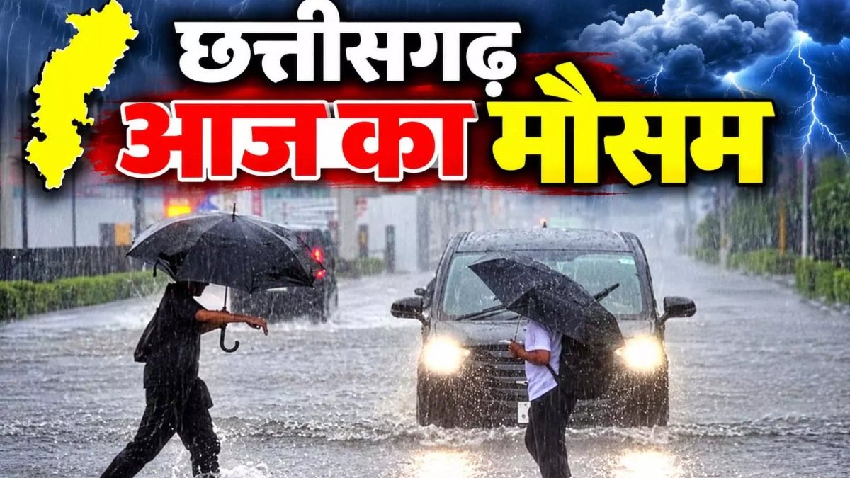 छत्तीसगढ़ में फिर बदला मौसम का मिजाज, रायपुर समेत कई इलाकों में झमाझम बारिश से गिरा तापमान, तेज हवाओं का भी अलर्ट