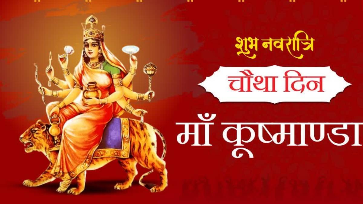 आज का पंचांग: नवरात्रि के चौथे दिन मां कूष्माण्डा की पूजा से क्या मिलेगा लाभ? जानें शुभ मुहूर्त और पूजा विधि